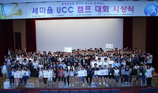 ▲ 새마을 UCC 캠프대회ⓒ청도군 제공