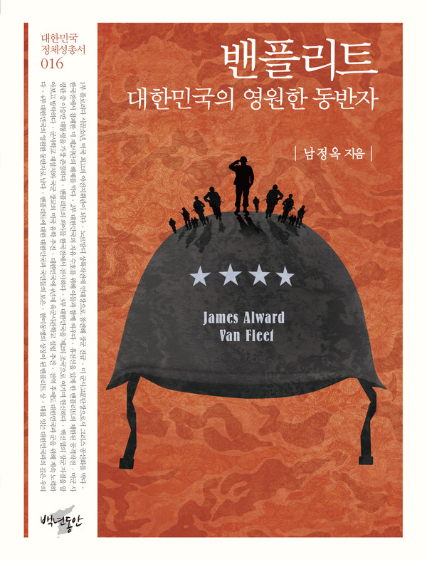 ▲ 밴플리트 대한민국의 영원한 동반자.ⓒ백년동안