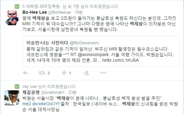 ▲ 박원순 시장이 꿈에 백제왕을 만났다며 풍납토성 개발 의지를 밝힌 가운데, 일부 누리꾼들이 박 시장 아들 주신씨의 병역비리 의혹과 이번 사건을 연계해, 박 시장의 행태를 비난하는 댓글을 올렸다. ⓒ 트위터 화면 캡처