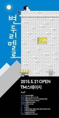 ▲ 변두리 멜로ⓒ플라잉트리 제공