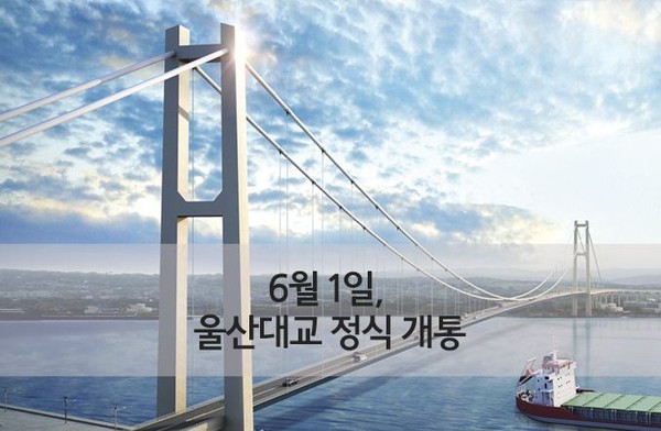 ▲ ▶국내 최장 단 경간 현수교 울산대교 6월 1일 개통=ⓒ뉴데일리