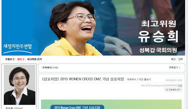 ▲ '위민크로스DMZ' 행사를 '지원'한 유승희 새민련 의원은 현재 새민련 최고위원이자 국회 여성가족위 위원장을 맡고 있다. ⓒ유승희 새민련 의원 블로그 캡쳐