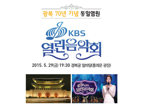 ▲ '통일 박람회 2015' 행사 가운데는 'KBS 열린음악회'도 마련돼 있다. ⓒ통일박람회 홈페이지 캡쳐