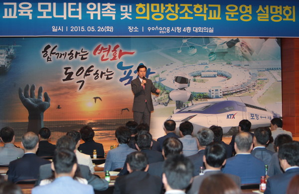 ▲ 포항시는 2015년 교육모니터 위촉식 및 희망창조학교 운영 설명회를 가졌다.ⓒ포항시 제공