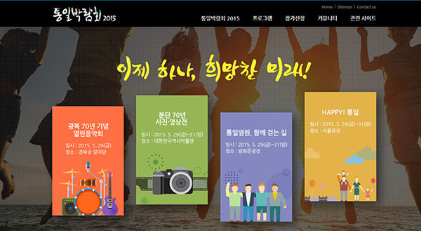 ▲ 통일부와 통일준비위원회가 공동으로 주최하는 '통일박람회 2015; 홈페이지. 국민과 함께 하는 통일준비가 무엇인지 볼 수 있다고 한다. ⓒ통일박람회 2015 홈페이지 캡쳐