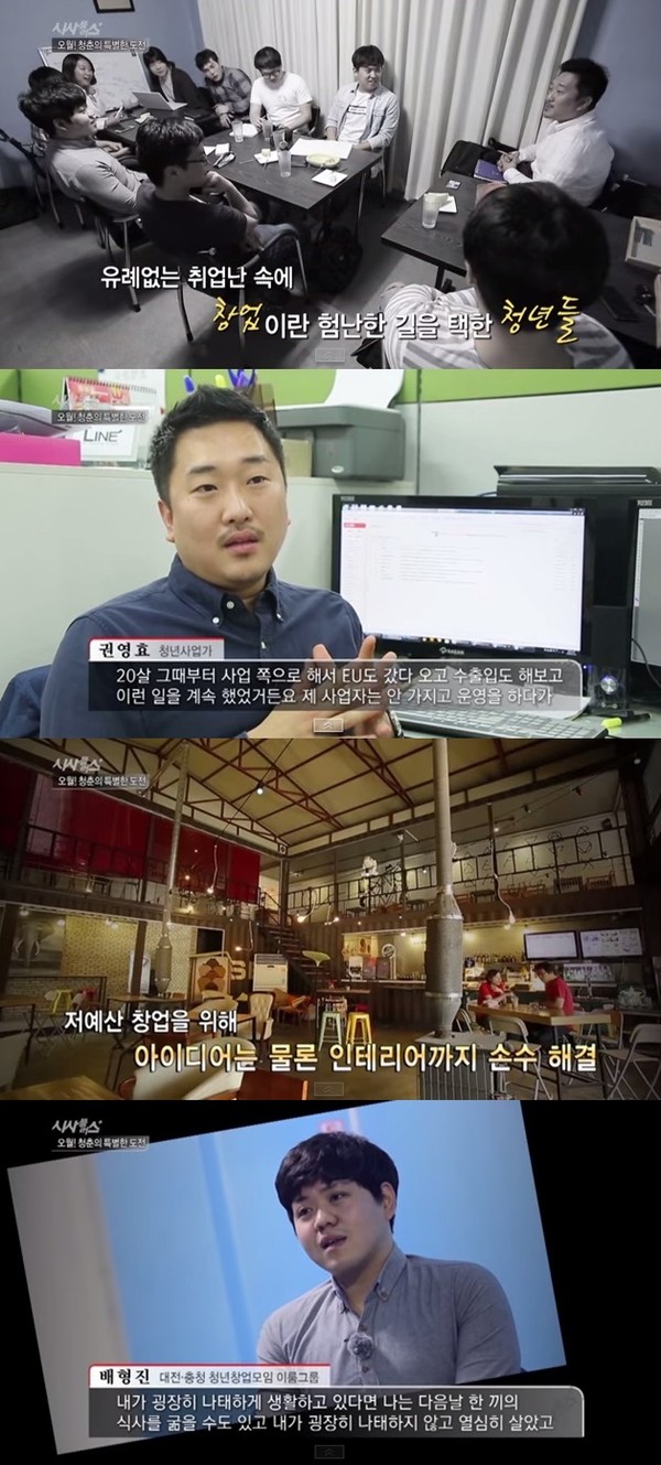 ▲ 청년 창업 그룹 '이룸' 멤버들ⓒ'시사플러스' 방송 캡처