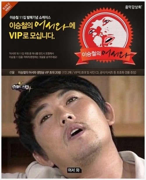 ▲ 이승철 어서와 공연 포스터 ⓒ네이버 뮤직, Mnet '슈퍼스타K4' 방송 캡쳐