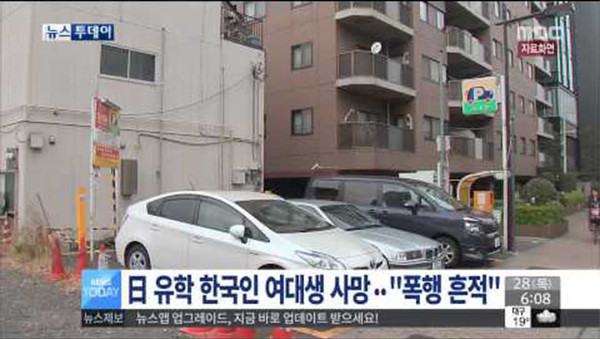지난 26일 일본 효고현 니시노미야시에서 숨진 한국 여대생 23살 조 씨의 사인은 간장 파열로 인한 출혈 중 쇼크사인 것으로 판명됐다. ⓒMBC 관련보도 화면캡쳐