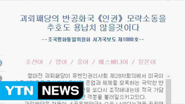 ▲ 북한은 유엔 북한인권현장사무소의 서울 설치와 관련해 줄기차게 대남협박을 해대고 있다. ⓒYTN 관련보도 화면캡쳐