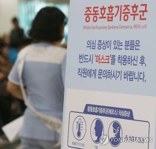 ▲ 메르스 의심증상 관련 안내문.ⓒ연합뉴스