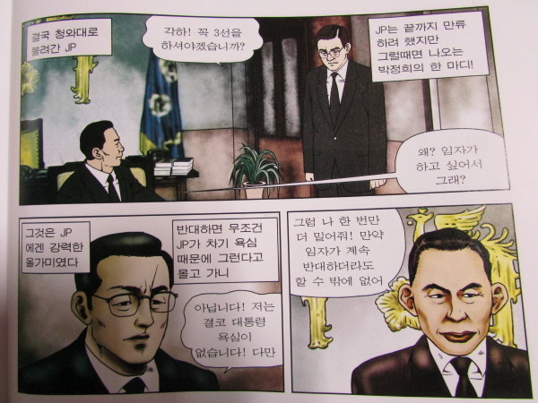 ▲ 김종필 전 국무총리는 5·16 혁명 정신을 퇴색시킬 수 있는 3선 개헌과 10월 유신에 반대했지만, 그 때마다 [왜? 임자가 (대통령)하고 싶어서 그래?]라고 묻는 박정희 전 대통령의 한 마디가 올가미와 같았다고 회고했다. ⓒ김종필 일대기 불꽃 중