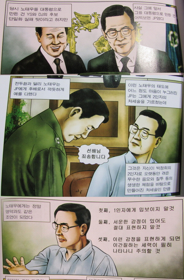 ▲ 김종필 전 국무총리는 노태우 전 대통령에게 2인자로서의 처세술을 전수해, 노태우 전 대통령이 5공 시절을 무사히 보내고 대권을 움켜쥘 수 있도록 결정적으로 기여한 것으로 알려져 있다. ⓒ김종필 일대기 불꽃 중