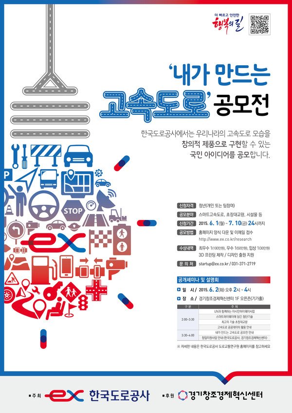 ▲ 내가 만드는 고속도로 공모전 포스터 ⓒ한국도로공사 제공