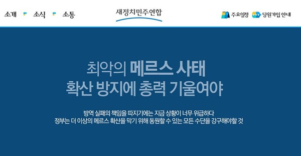 수정된 새정치민주연합 홈페이지 메인 화면