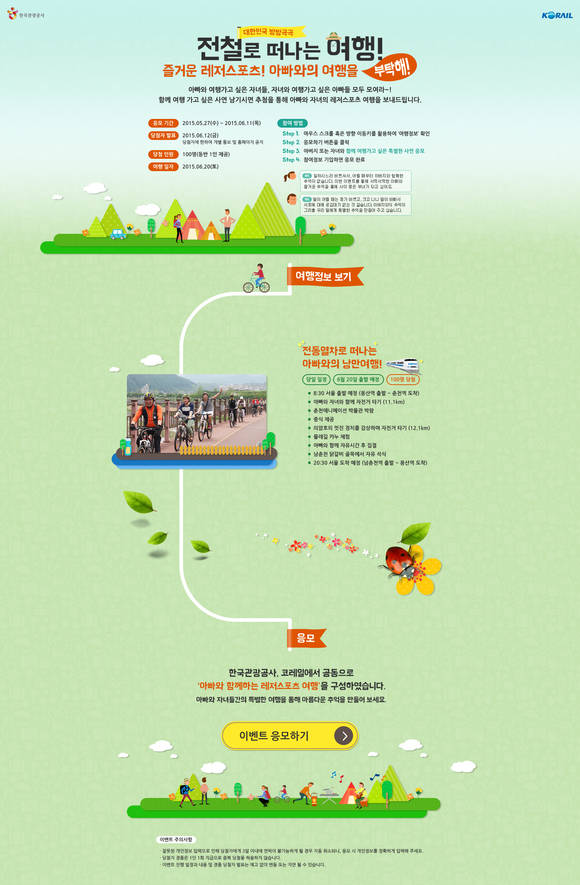 ▲ '전철로 떠나는 자전거 여행' 이벤트 페이지.ⓒ한국관광공사