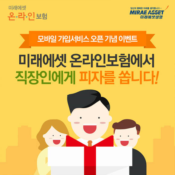 ▲ 직장인 대상 피자 이벤트 포스터.ⓒ미래에셋생명 제공