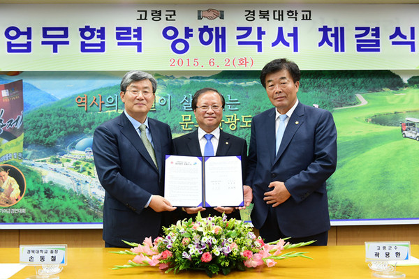 ▲ 고령군과 경북대가 상호업무협력 양해각서를 체결했다. ⓒ고령군 제공