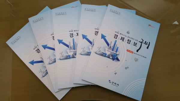 ▲ 2014년 지역 경제 정리한 경제 가이드 북 발간ⓒ구미시 제공