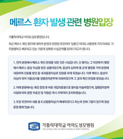 ▲ SNS로 나도는 '괴담' 때문에 가장 큰 피해를 본 병원 가운데 한 곳인 여의도성모병원. '괴담'에 대해 법적대응을 할 것이라고 밝히고 있다. ⓒ여의도 성모병원 입장자료
