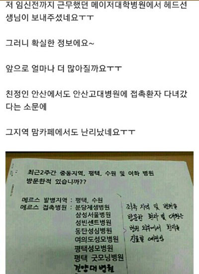 ▲ 며칠 전부터 '카카오톡' 등 SNS를 통해 급속히 퍼지고 있는 '메르스 병원 리스트' 가운데 하나. 이 병원들 대부분이 메르스 때문에 위험하다는 것은 사실과 다른 것으로 밝혀졌다. 내용을 보면 이런 '괴담'이 어디서부터 시작되는지 엿볼 수 있다. ⓒ해당 카카오톡 캡쳐