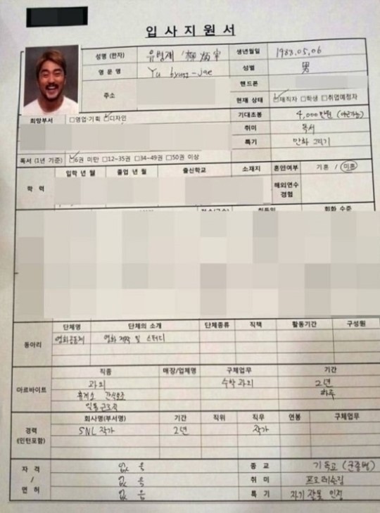 ▲ 유병재 이력서ⓒ인터넷커뮤니티