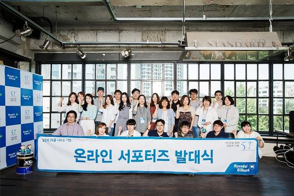 ▲ 현대오일뱅크 온라인 서포터즈 출범. ⓒ현대오일뱅크