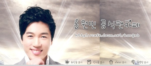 ▲ ⓒ홍원빈 공식 팬까페