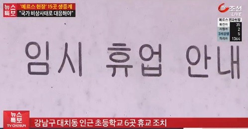 ▲ 서울 강남 서초 휴교 안내 ⓒTV조선 방송 화면