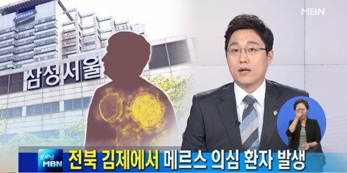 ▲ 김제메르스ⓒMBN 방송캡처