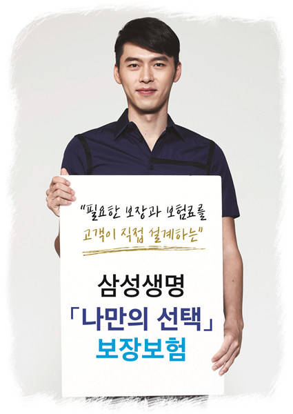 ▲ 삼성생명 '나만의 선택 보장보험' 광고사진.ⓒ삼성생명 제공