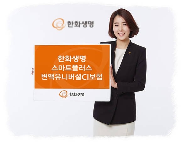 ▲ 스마트플러스 변액유니버셜CI보험 광고사진.ⓒ한화생명 제공