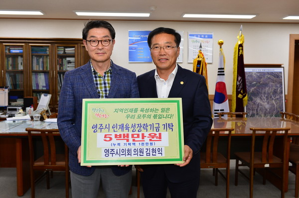 ▲ 영주시의회 김현익 의원이 장학금 5백만원을 쾌척했다. ⓒ영주시 제공