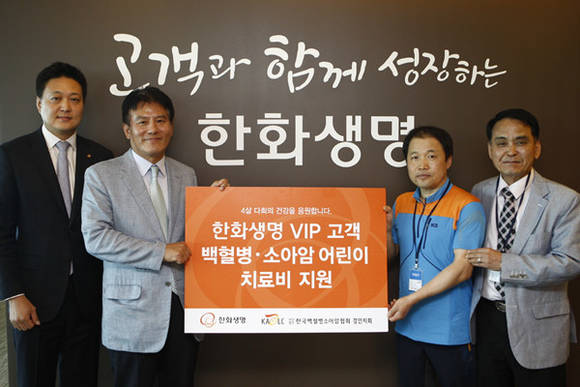▲ 한화생명 VIP고객들이 백혈병소아암협회에 치료비를 전달하고 있다.ⓒ한화생명 제공