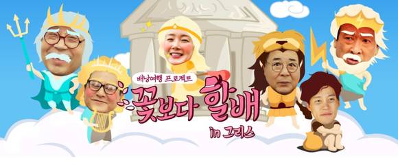 ▲ 꽃보다 할배 미국판 'Better Late Than Never'는 한국편 촬영을 위해 오는 8월 한국을 방문한다.ⓒ'꽃보다 할배' 홈페이지 캡처