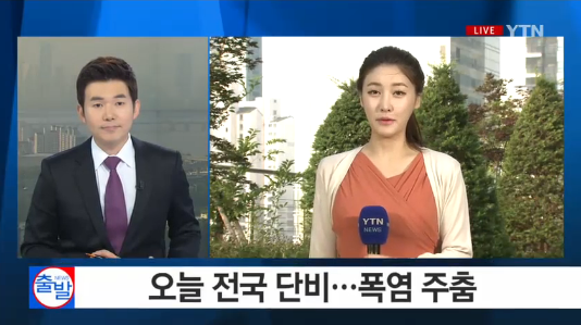 ▲ 날씨 보도 ⓒYTN