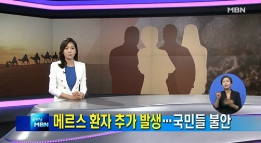 ▲ 메르스 보도 ⓒMBN