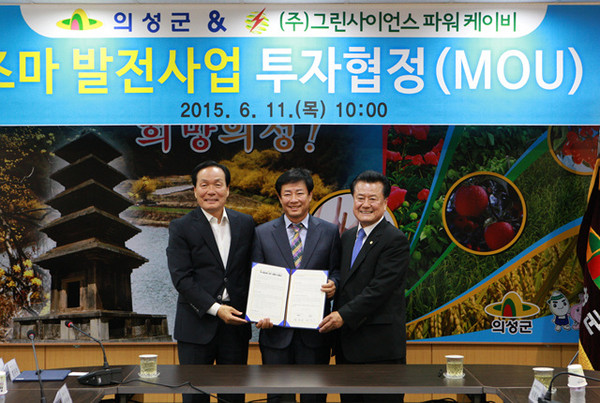 ▲ 의성군은 (주)그린사이언스파워 KB 투자양해각서 (MOU)를 체결했다. ⓒ의성군 제공