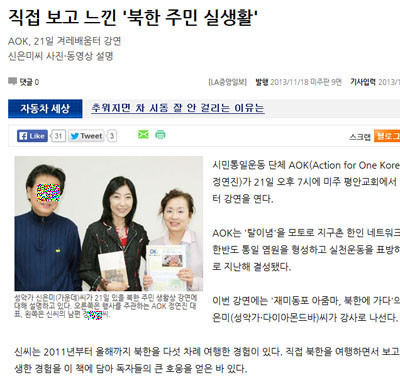 ▲ 정연진 AOK 대표는 신은미의 후원자이기도 하다. 정연진 대표의 활동은 남편 이 씨가 논설위원으로 있는 미주 중앙일보를 통해 기사화되고 있다. ⓒ뉴데일리 DB