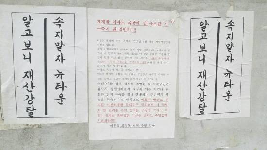 ▲ 일부 주민들은 이번 재개발 사업을 반대하기 시작했다.ⓒ뉴데일리경제