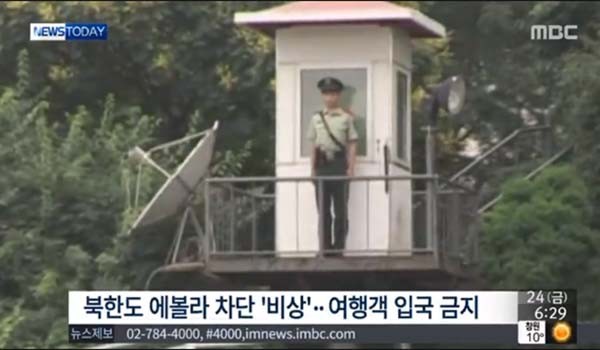 ▲ 북한은 2014년 말 '에볼라포비아'에 이어 '메르스포비아'를 보이고 있다. ⓒMBC 관련보도 화면캡쳐