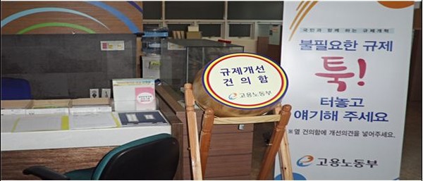 ▲ 부산동부고용센터 입구에 설치된 규제개선 건의함=ⓒ뉴데일리