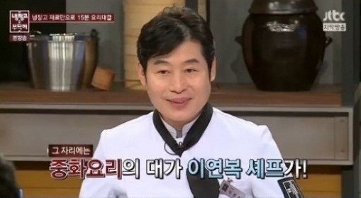 ▲ 이연복 셰프 ⓒ냉장고를 부탁해 방송 화면