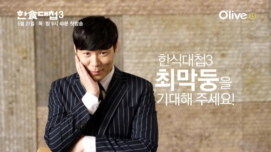 ▲ ⓒ한식대첩3 제공