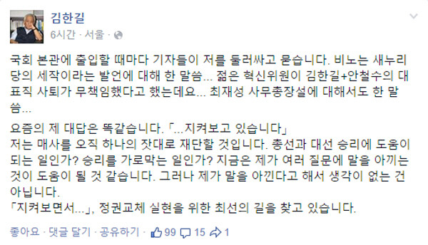 ▲ 새정치민주연합 김한길 전 공동대표가 16일 자신의 페이스북에 친노 세력의 준동을 향해 [지켜보고 있다]며 준엄한 경고를 날렸다. ⓒ김한길 의원 페이스북 캡처