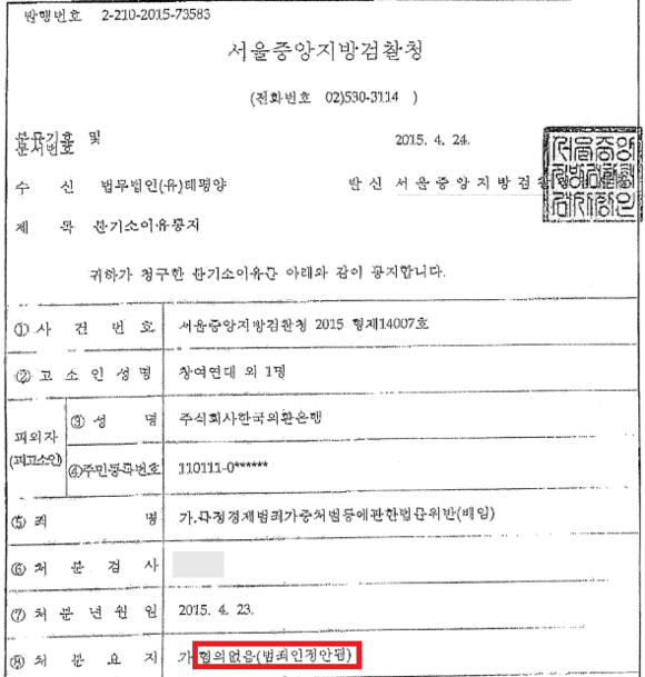 ▲ 본지 취재진이 입수한 불기소이유통지서 ⓒ 유상석 기자