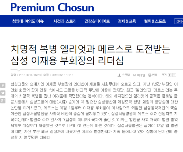 ▲ 메르스에 이재용 삼성 부회장의 리더십이 도전받는다는 다소 황당한 기사. ⓒ 캡쳐화면