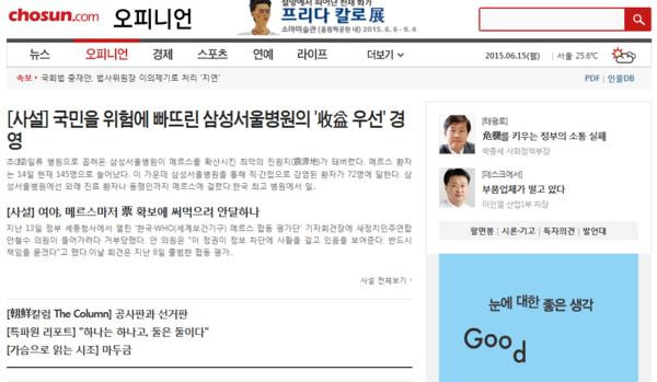 ▲ 조선닷컴 캡쳐화면, 정치권이 메르스 사태를 이용해 표 확보하려 한다는 비판적 사설과 함께 삼성서울병원의 수익 우선 경영을 비판하는 사설을 함께 실었다.