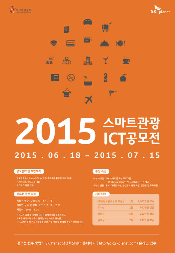 ▲ '2015 스마트관광 ICT 공모전' 포스터.ⓒ한국관광공사