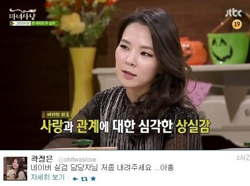 ▲ ⓒ JTBC '마녀사냥' 방송 화면/ 곽정은 트위터