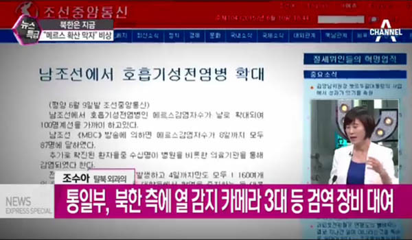 ▲ 북한은 '메르스'가 유입될까봐 대대적인 방역 및 감시활동을 벌이고 있다. 사진은 '메르스'를 이유로 개성공단에 열감지기를 보내달라고 한 뒤 국내언론의 보도 화면. ⓒ채널A 관련보도 화면캡쳐